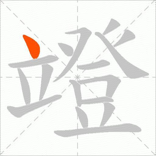 竳