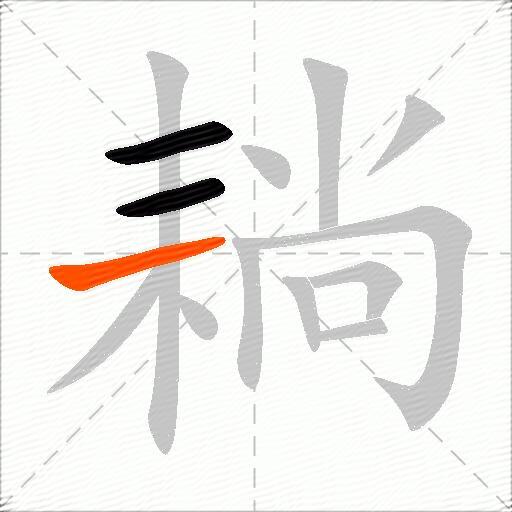 耥