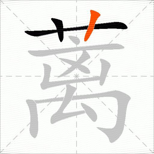 蓠