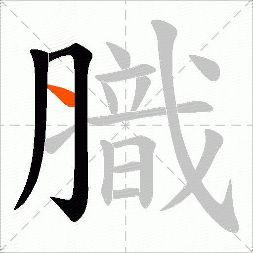 膱