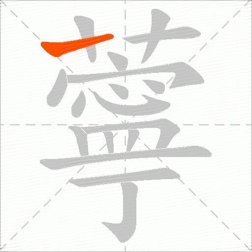 薴