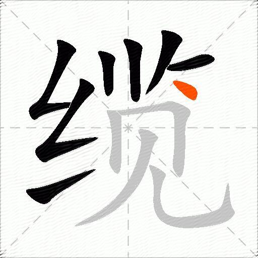 缆