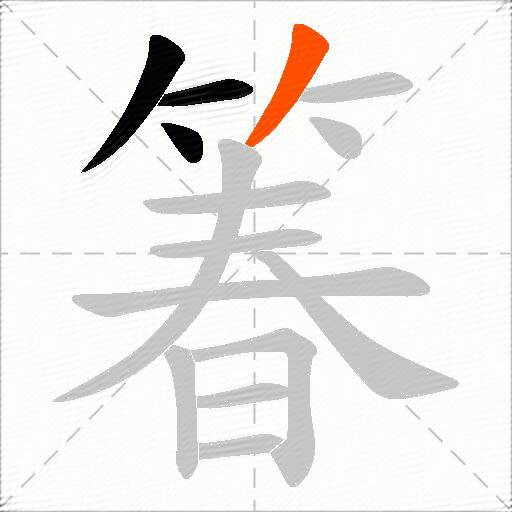箺