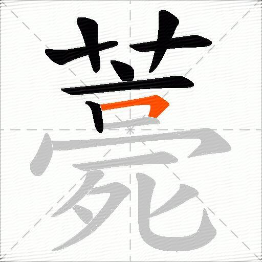 薧