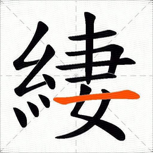 緀