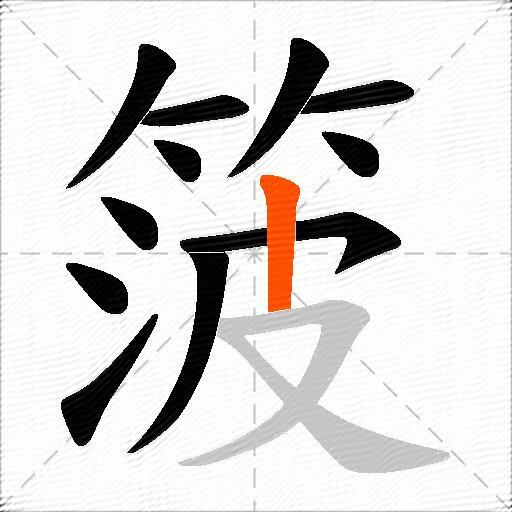 箥