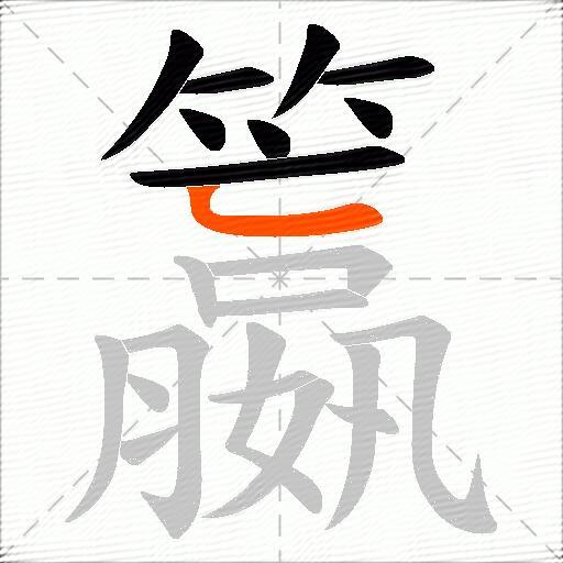 籝