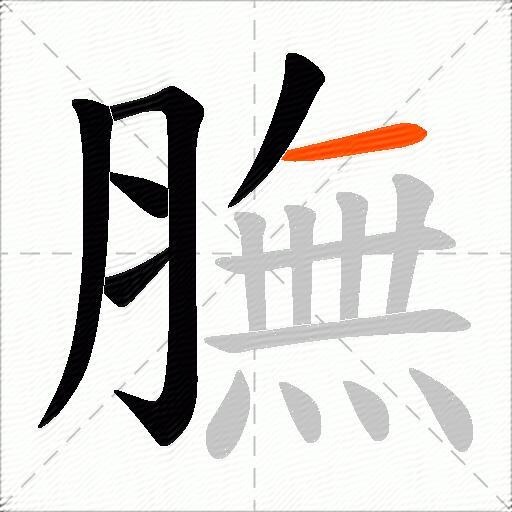 膴