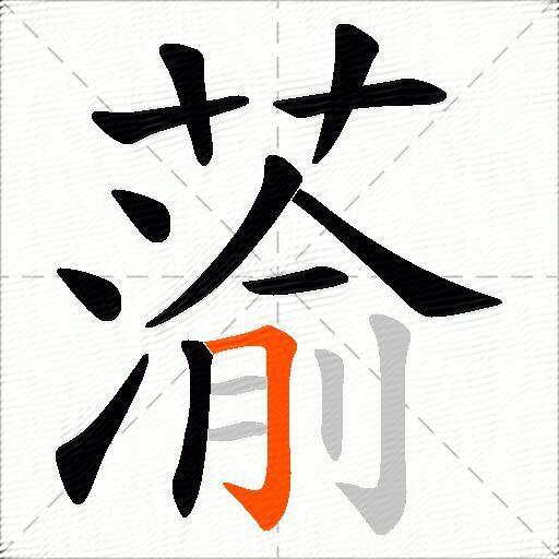 蕍
