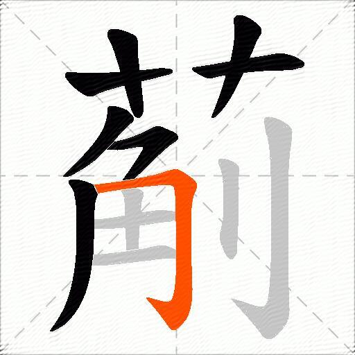 葪