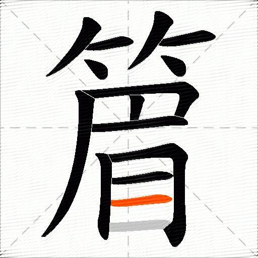篃