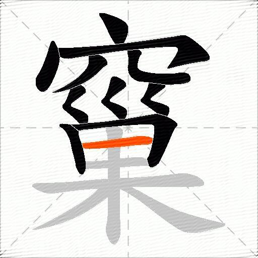 窼