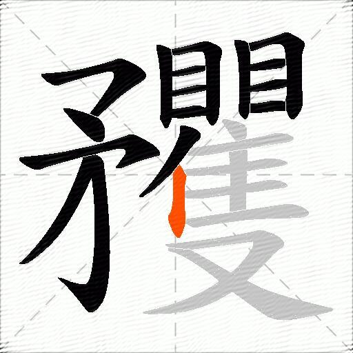 矡