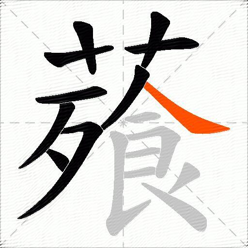 薞