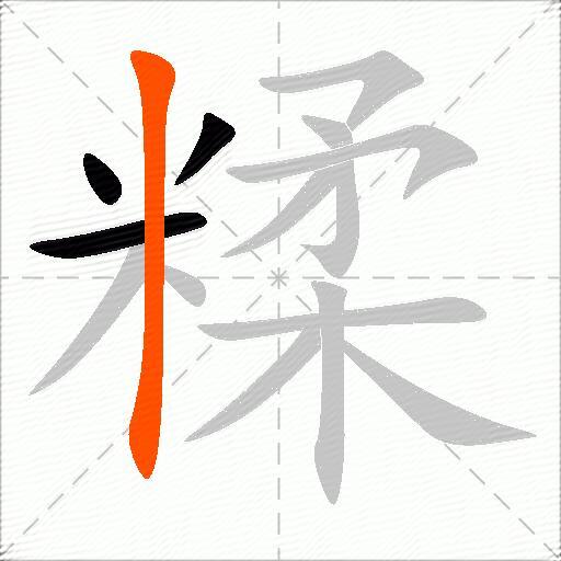 糅
