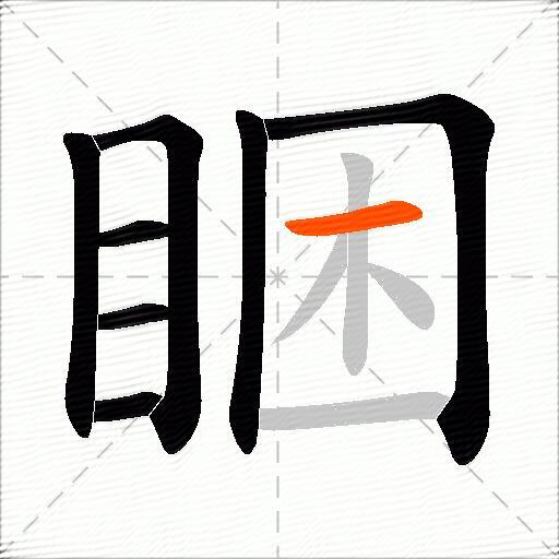睏
