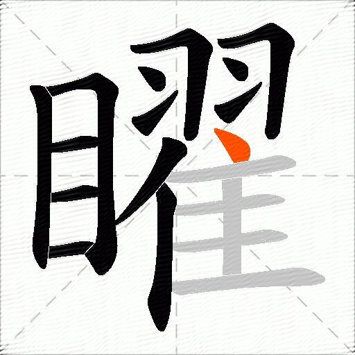 矅