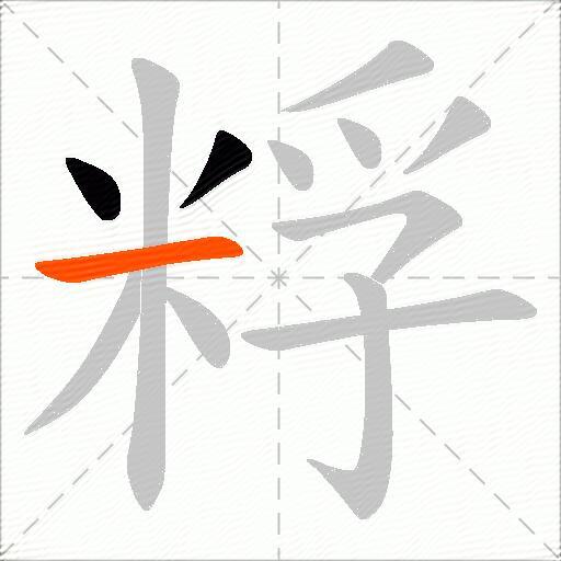 粰
