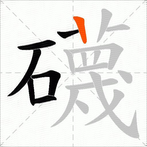 礣