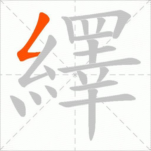 繹