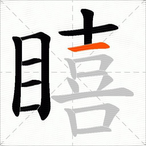 瞦