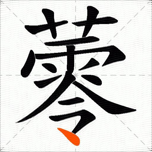 蕶