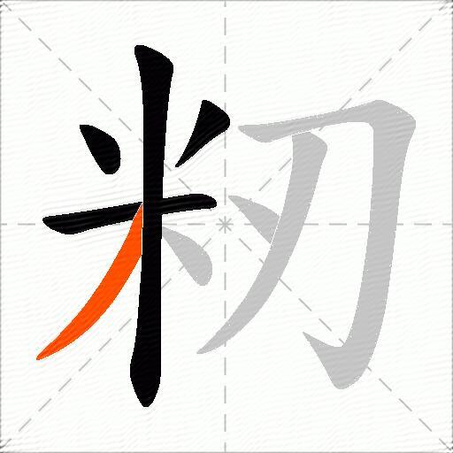 籾