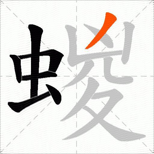 蝬