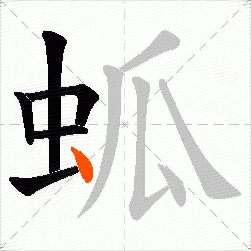 蛌