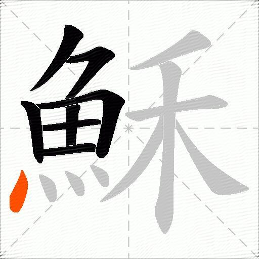 穌