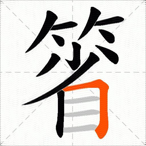 箵