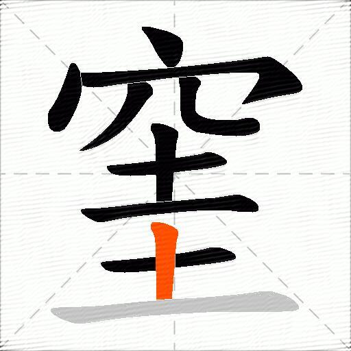 窐