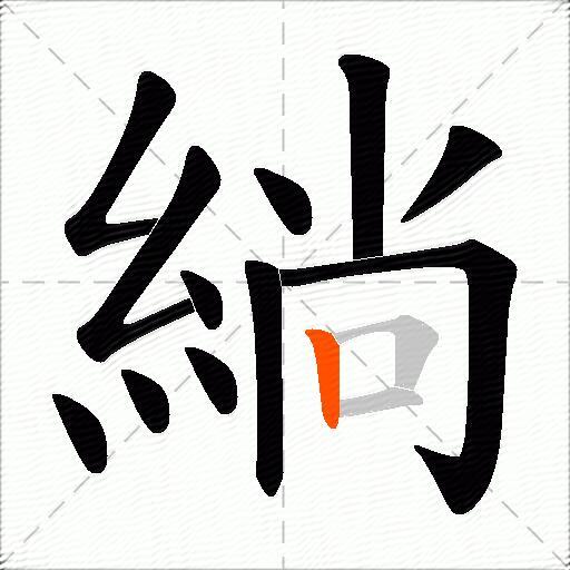 緔