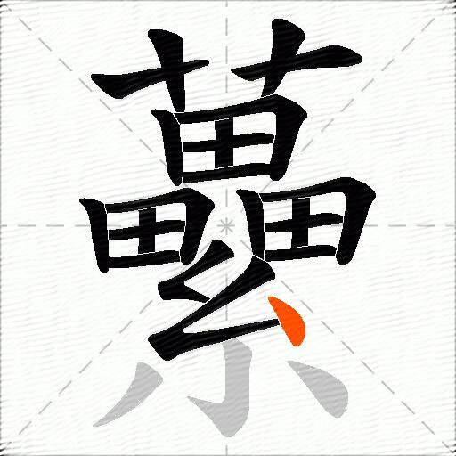 虆