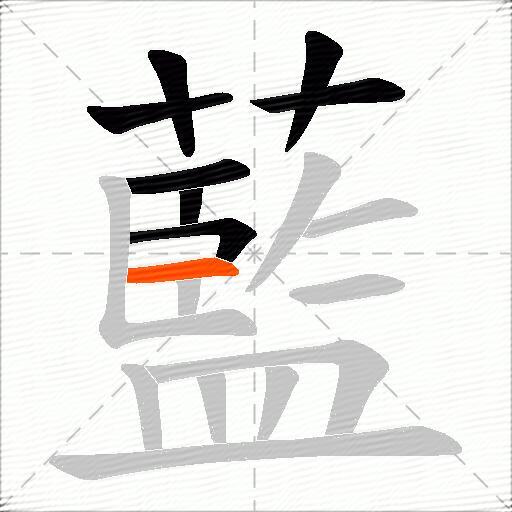 藍