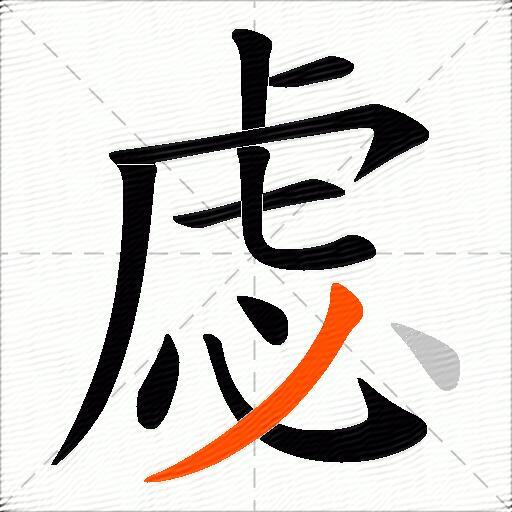 虙