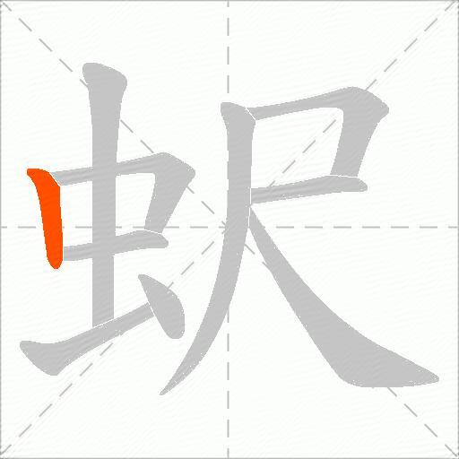 蚇