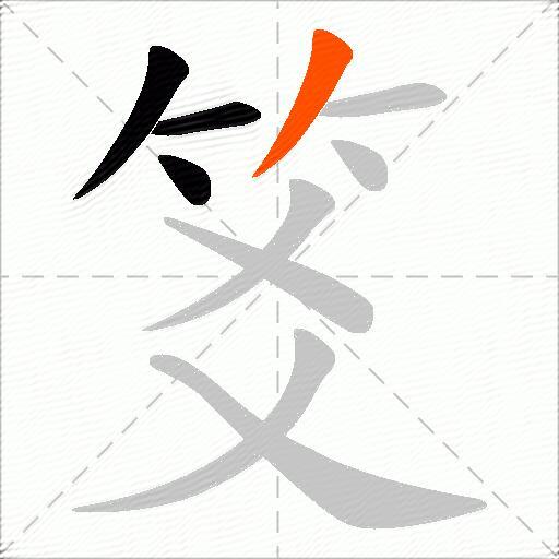 笅