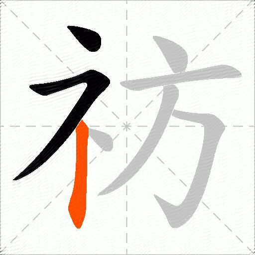 祊