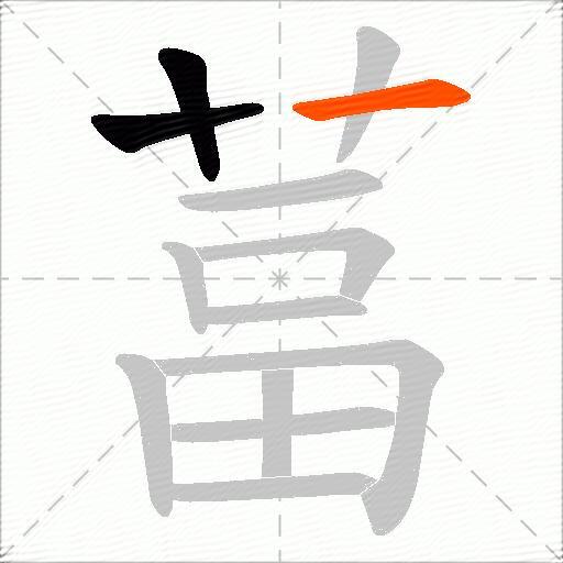 葍