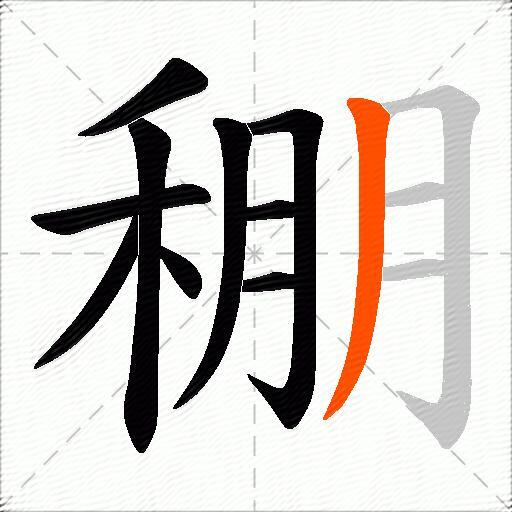 稝