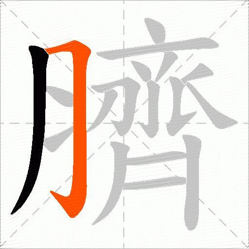 臍