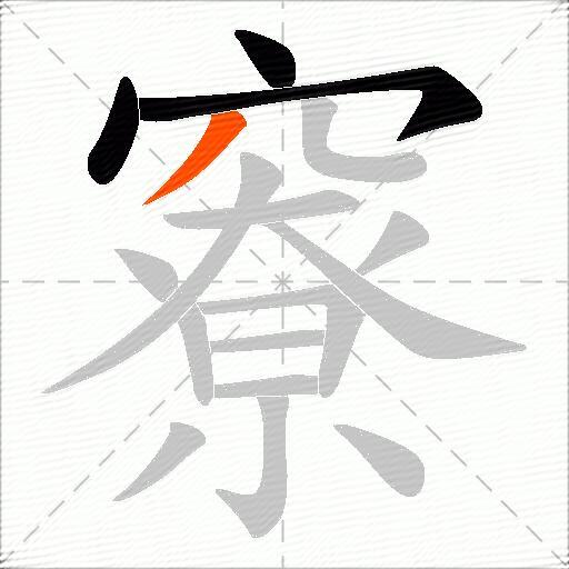 竂