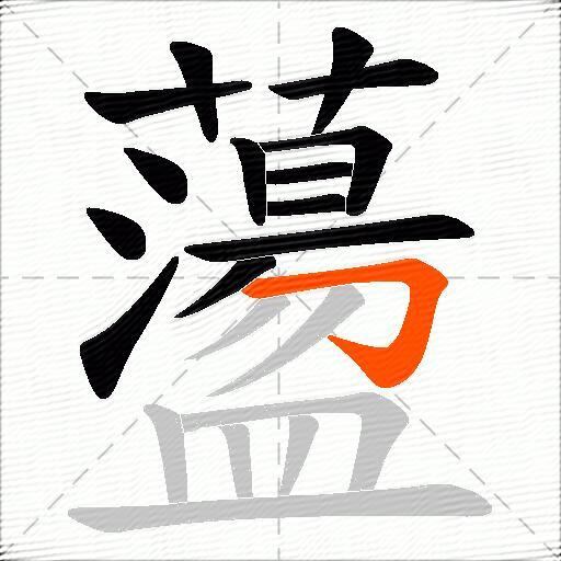 蘯