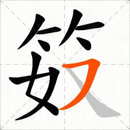 笯