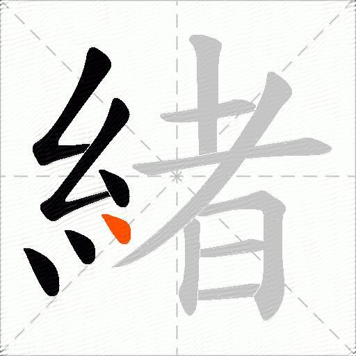 緒