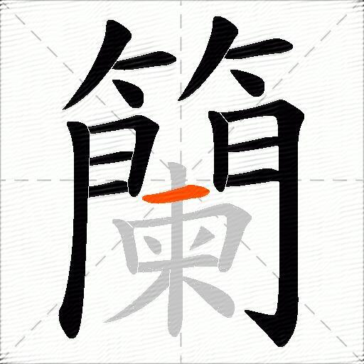 籣
