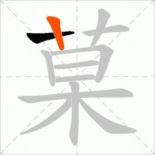 菒