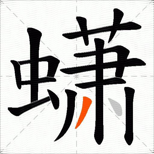 蟏