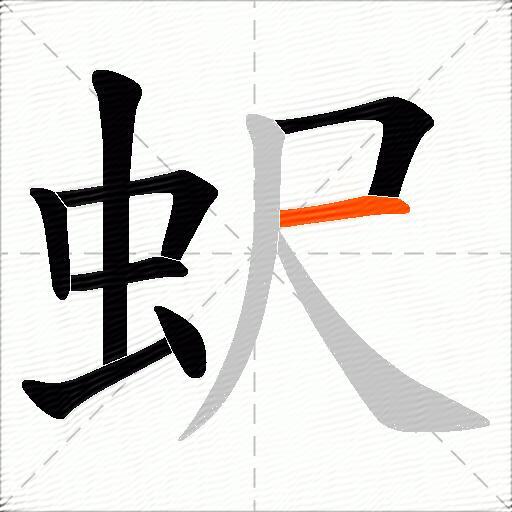 蚇